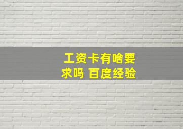 工资卡有啥要求吗 百度经验